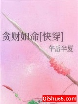 贪财如命[快穿]图片