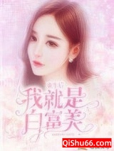 重生后我就是白富美图片
