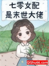 《七零女配是末世大佬》全本TXT下载-作者：胡六月