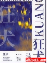 《狂犬》全本TXT下载-作者：乐寻
