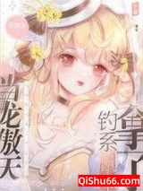 顶流她是内卷之王图片