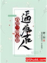 我用三纲五常逼疯古人小说