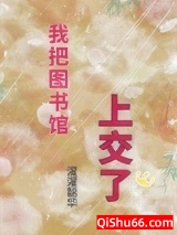 我把图书馆上交了图片