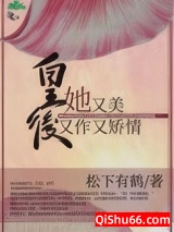 《皇后她又美又作又矫情》全本TXT下载-作者：松下有鹤