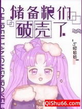 《储备粮们破壳了》全本TXT下载-作者：嘤嘻嘻