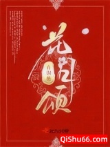 《花月颂》全本TXT下载-作者：青铜穗