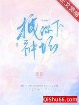 《拽你下神坛[娱乐圈]》全本TXT下载-作者：糯里