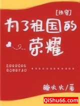 《为了祖国的荣耀[快穿]》TXT下载-作者：糖火火