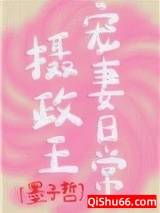 摄政王宠妻日常图片