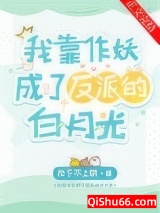 《我靠作妖成了反派的白月光》全本TXT下载-作者：陛下不上朝