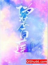 《伪装白莲攻略大佬们》全本TXT下载-作者：逆鱼陛下