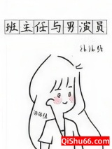 《班主任与男演员》全本TXT下载-作者：福福糖