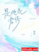 《是他先爱惨》全本TXT下载-作者：瑾余