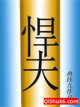 《六零年代之悍夫》全本TXT下载-作者：冉珏儿