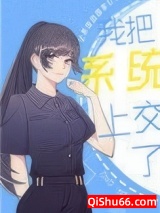 《我把系统上交了》全本TXT下载-作者：小吴吴吴吖