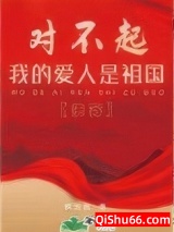 对不起，我的爱人是祖国[快穿]图片