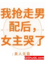 我抢走男配后，女主哭了图片