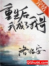 《重生后我成了我哥》全本TXT下载-作者：洛临安