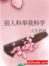 别人科举我科学图片