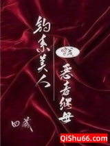 钓系美人穿成恶毒继母[快穿]图片