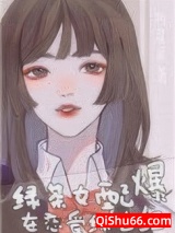 绿茶女配在恋爱综艺爆红了图片