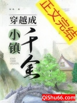 《穿越成小镇千金》全本TXT下载-作者：青云上