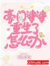 豪门婆婆重生了怎么办？图片