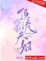 豪门顶流夫妇[娱乐圈]图片