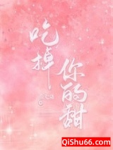 《吃掉你的甜[娱乐圈]》全本TXT下载-作者：张七蒲
