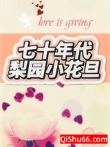 七十年代梨园小花旦图片