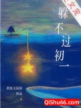 《躲不过初一》全本TXT下载-作者：丧丧又浪浪