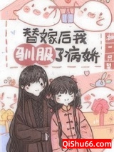《替嫁后我驯服了病娇（重生）》全本TXT下载-作者：柚一只梨