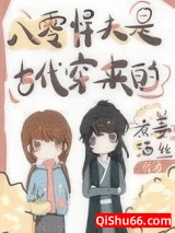 《八零悍夫是古代穿来的》全本TXT下载-作者：姜丝煮酒
