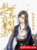 剑修在魔法世界封神图片