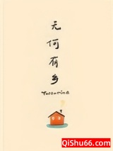 《无何有乡》全本TXT下载-作者：Twentine