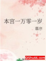 《本宫一万零一岁》全本TXT下载-作者：暮序