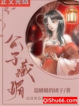 《公子藏媚（重生）》全本TXT下载-作者：追蜻蜓的团子