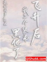 《飞升后我三个徒弟黑化了》全本TXT下载-作者：森林回声