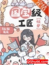 《国宝级工匠[快穿]》全本TXT下载-作者：桃枝丸丸