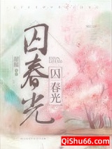 《囚春光》全本TXT下载-作者：甜糯