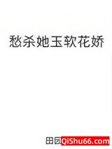 愁杀她玉软花娇图片
