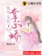 《她是三爷的掌心娇》全本TXT下载-作者：卿浅浅