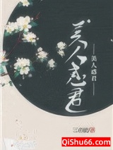 《美人惑君》全本TXT下载-作者：三夜檀