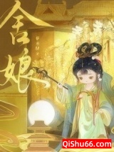 《舍娘》全本TXT下载-作者：春未绿