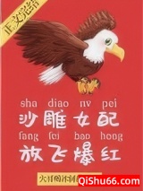 《沙雕女配，放飞爆红》全本TXT下载-作者：大哥喝冰阔落