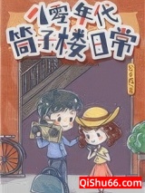 《八零年代筒子楼日常》全本TXT下载-作者：公子葭