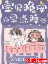 宝贝晚安早点睡图片