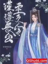 《谨遵长公主之令》全本TXT下载-作者：屋里的星星