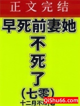七零之早死前妻她不死了图片