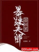 暴躁夫郎带回家（女尊）图片